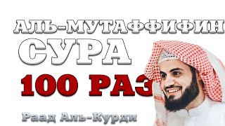 Сура "Аль-Мутаффифин" 100 РАЗ