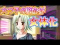 【おそ松さん】超絶可愛い六つ子の誰かが女体化する！？うｐ主が同棲するのは誰だ！衝撃の結果に・・・【おそ松さん 恋愛ゲーム】　BLゲーム 実況プレイ part1 #1
