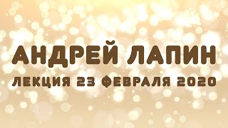 Андрей Лапин 2020 лекция 23 февраля