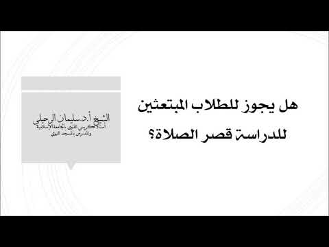 هل يجوز للطلاب المبتعثين للدراسة قصر الصلاة الشيخ سليمان الرحيلي حفظه الله