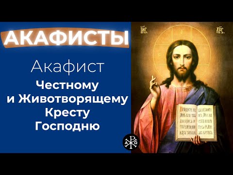 Акафист Честному и Животворящему Кресту Господню | Акафисты ко Господу