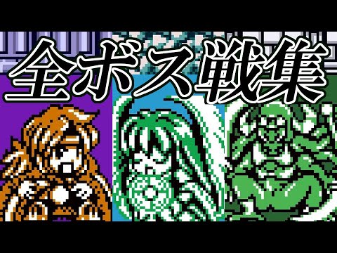 【なりダンGB】テイルズオブファンタジア なりきりダンジョン 全ボス戦集 / Tales of Phantasia: Narikiri Dungeon  All Boss Fights