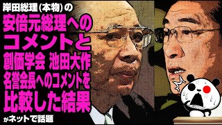 【炎上🔥】岸田総理(本物)の安倍元総理へのコメントと創価学会 池田大作名誉会長へのコメントを比較した結果が話題