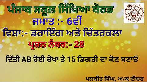 GEOMETRICAL DRAWING Q-28(6TH CLASS)PSEB