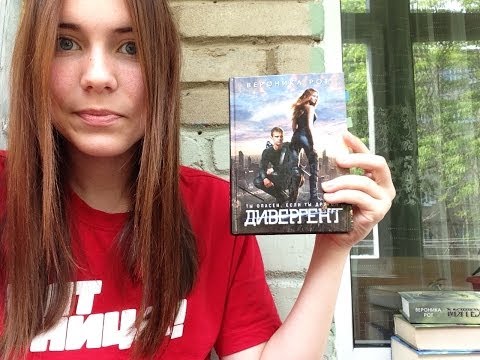 Книгообзор: "Дивергент"