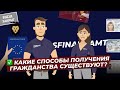 Какие способы получения гражданства существуют? АУСЛАНДСФИНАНЦАМТ