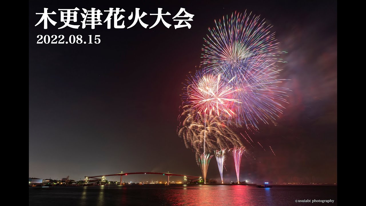 22年8月15日 木更津花火大会 Youtube