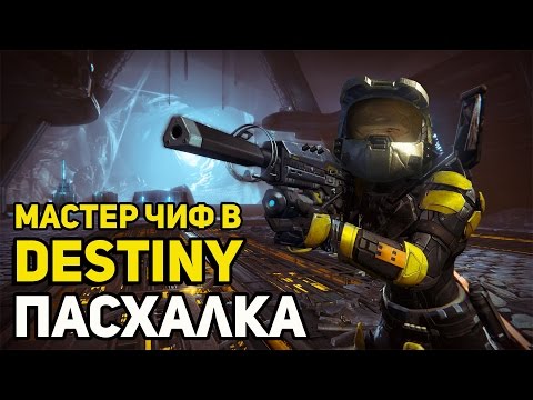 Видео: Bungie: Почему Мастер Чиф почти не разговаривает