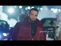 سيف عامر -انتي الكسرتيني