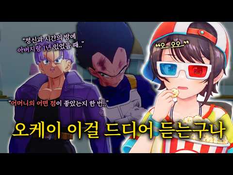츤데레 아빠랑 1년 같이 살다 온 썰 푼다 - 드래곤볼 Z 카카로트 '희망의 전사 트랭크스' #03【홀로라이브 // 오오조라 스바루】