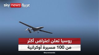 روسيا تعلن اعتراض أكثر من 100 مسيرة أوكرانية فوق جنوب البلاد| #الظهيرة