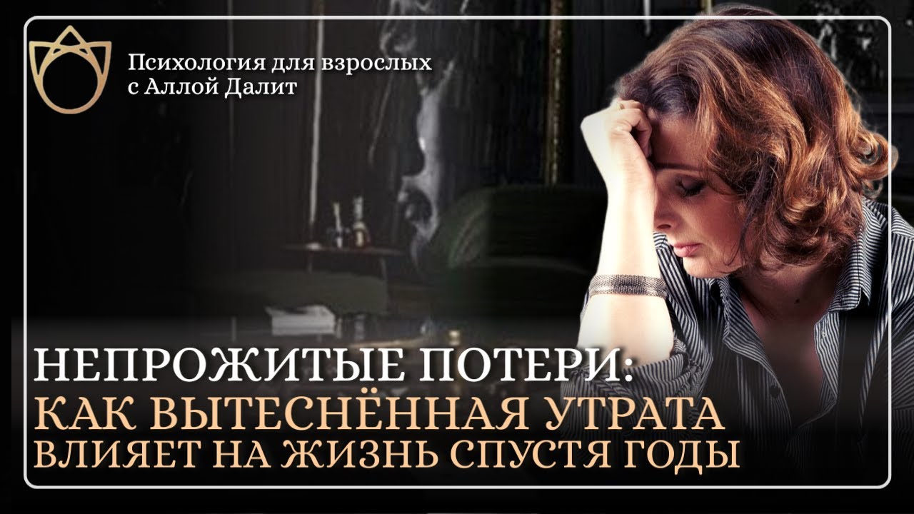 Последствия непроработанной потери | Что происходит когда человек проживает потерю?