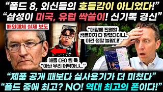 “아이폰을 접어봤자...” 갤럭시 Z폴드 8 역대 최고 판매 신기록 찍자, ‘애플 압승론’ 완전히 뒤집힌 실제 상황