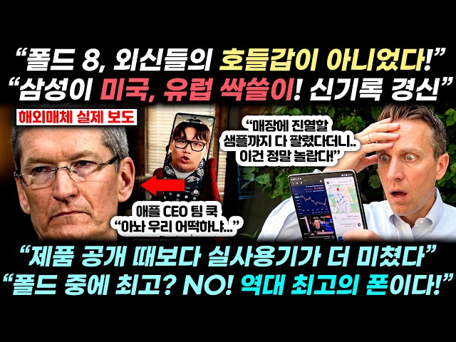 “아이폰을 접어봤자...” 갤럭시 Z폴드 8 역대 최고 판매 신기록 찍자, ‘애플 압승론’ 완전히 뒤집힌 실제 상황
