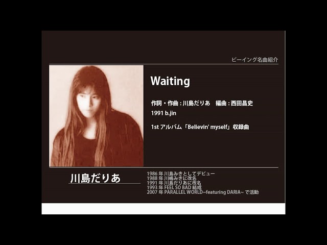 ビーイング名曲紹介 71 Waiting / 川島だりあ - YouTube