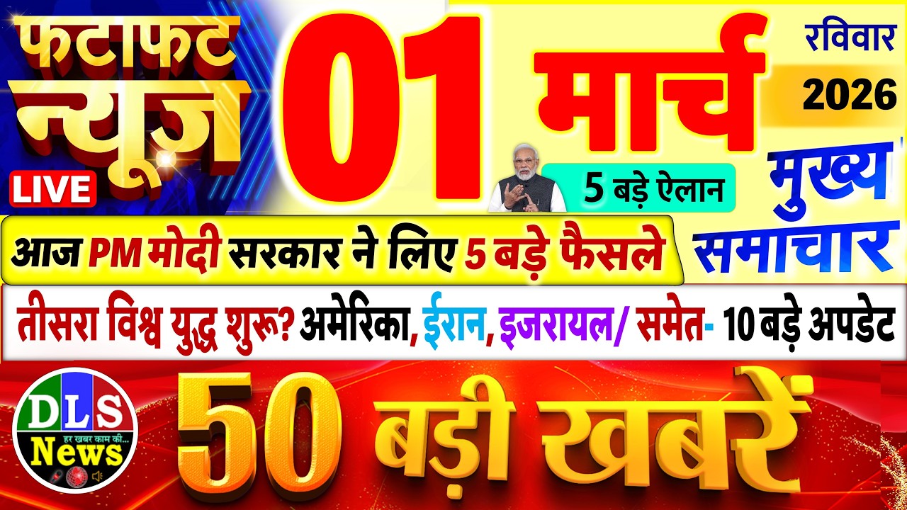 Today Breaking News ! आज 01 मार्च 2026 के मुख्य समाचार बड़ी खबरें, PM Modi, UP, Bihar, Delhi, SBI