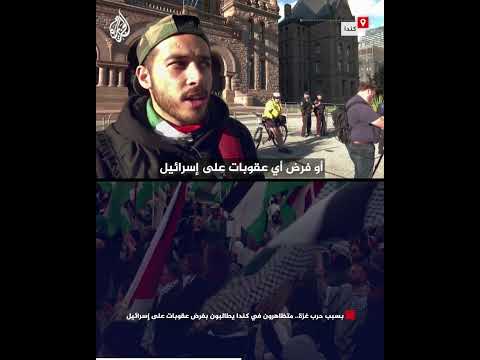 بسبب حرب غزة.. متظاهرون في كندا يطالبون بفرض عقوبات على إسرائيل