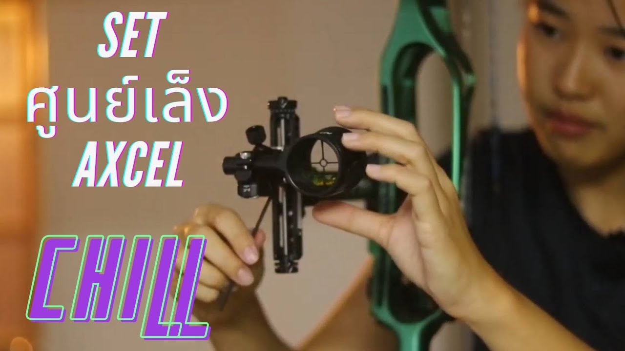 วิธีการ set ศูนย์เล็ง AXCEL - YouTube