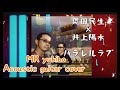 【奥田民生&times;井上陽水/パラレルラブ】 MR yukibo  〜AcousticGuitar cover《イヤホン推奨》