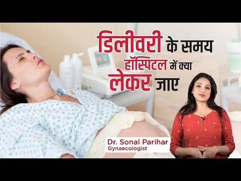 वीडियो: बच्चे के जन्म के लिए अस्पताल में क्या ले जाएं: गर्भवती माताओं को सलाह