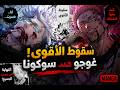 سقوط الأقوى في المانغا غوجو ضد سوكونا النهاية الحقيقية التي صدمت عشاق Jujutsu Kaisen 