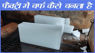 फैक्ट्री में ठंडी ठंडी बर्फ कैसे बनती है | Inside Ice Making Factory | Ice Manufacturing Process