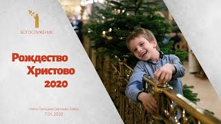 Рождество Христово 2020