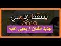 الفنان يحيى عنبه 2019 جديد وحصري يسقط الحب عادي والخيانة تعيش اول مره يغنيها سمرة عرس