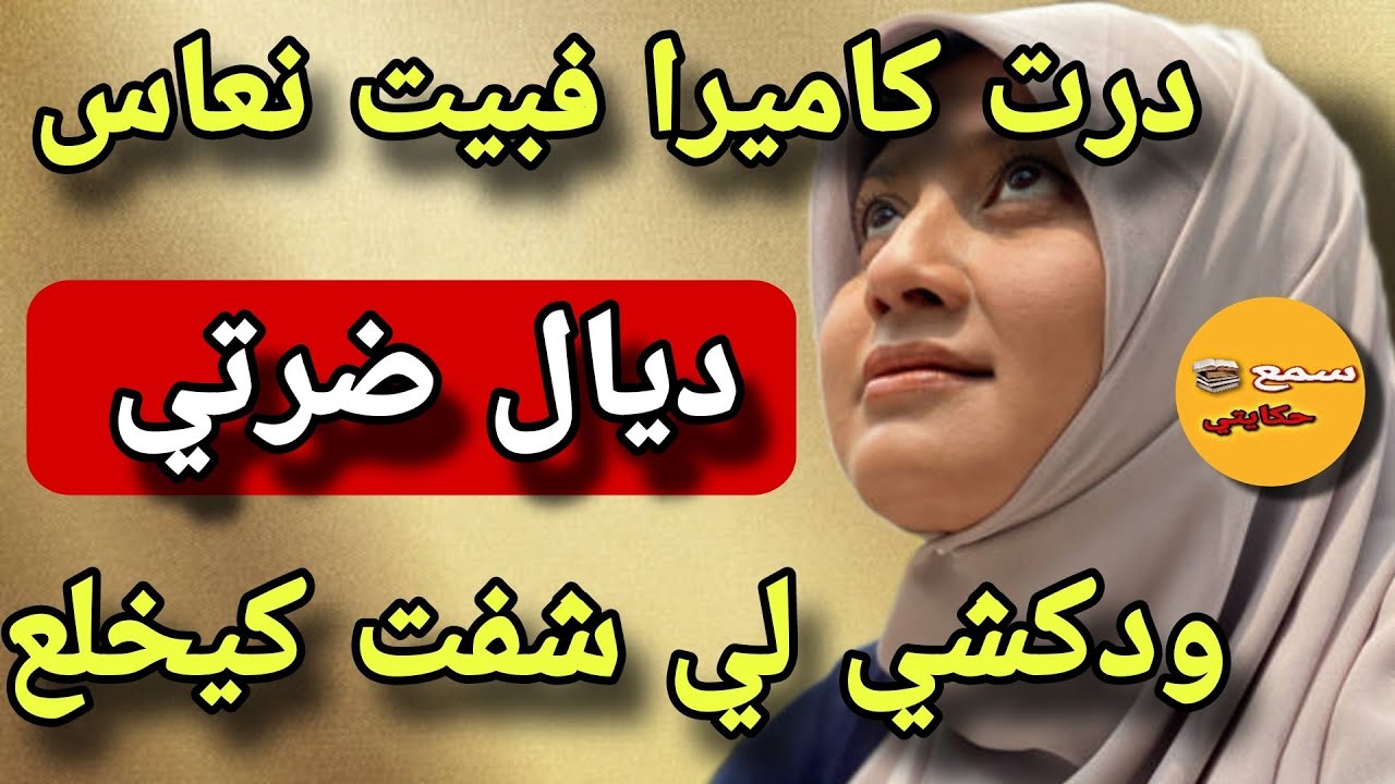#قصة_اليوم درت كاميرا لراجلي وضرتي فبيت نعاس 🤔ولي وقع نهار راجلي سافر مكانش عالبال😱اكشفت لي كيخلع