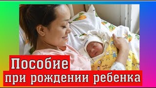 Размер единовременного пособия при рождении ребенка в 2021 году.