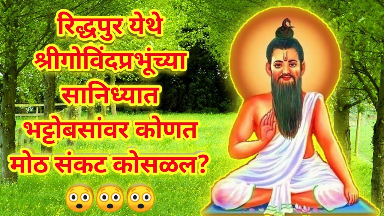 #Lilacharitr_Uttarardh 62,63,64,65।श्रीप्रभूंच्या सानिध्यात भट्टोबसांवर कोणत मोठ संकट कोसळल?