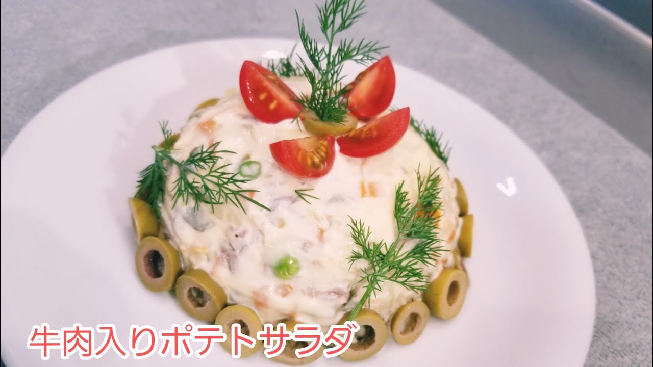ルーマニア🇷🇴風牛肉入りポテトサラダ/Beef&potato salad Olivier
