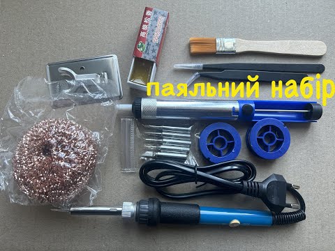 Паяльний набір, паяльник 60вт з регулюванням температури, 11 предметів, видео 1