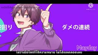 hurry hurry love - Sutopuri (เร็วสิ เร็วเข้าความรัก) เเปลไทย