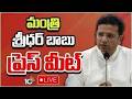 LIVE | Minister Sridhar Babu Press Meet | మంత్రి శ్రీధర్‌ బాబు ప్రెస్ మీట్ | 10TV
