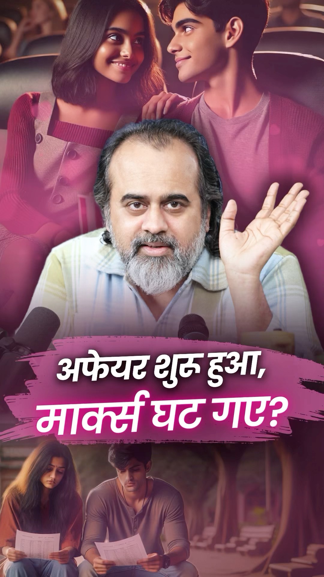 अफेयर शुरू हुआ, मार्क्स घट गए? || आचार्य प्रशांत
