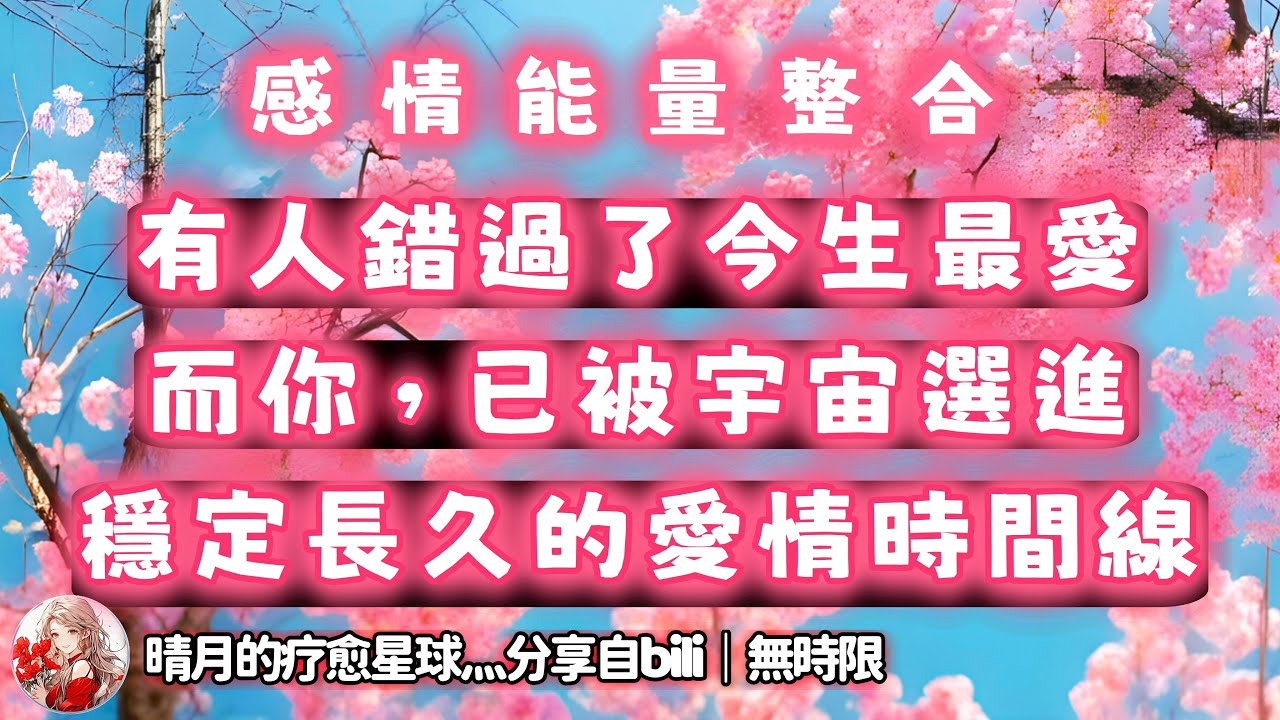 ❰ 宇宙傳訊 ❱ Ta做錯了選擇現在正在接受懲罰，曾經你們是正緣和真愛，現在你已經進入全新的時間線，宇宙會給你重新派發愛情，新人熱烈忠誠，你們會和真愛修成正果，白頭到老（無時限）
