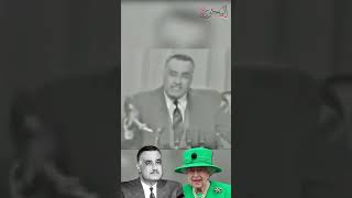 الرئيس جمال عبدالناصر يهاجم الملكة اليزابيث