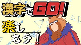 【漢字でGO！】ただ漢字の勉強しつつ楽しむだけ【Vtuber】