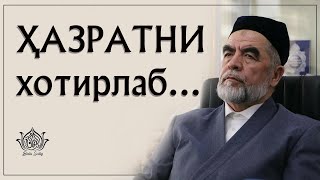 Ҳазратни хотирлаб... | 🎙 Муҳаммад Амин Муҳаммад Юсуф домла