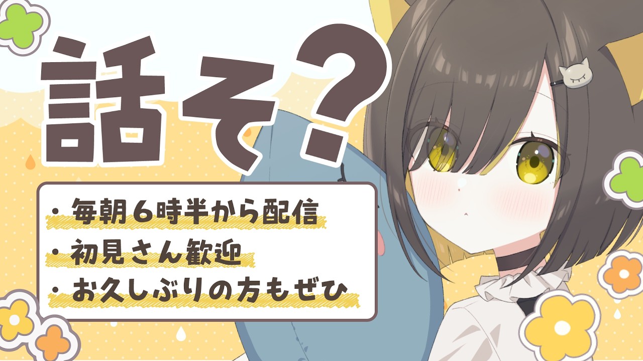 10/7(水)【🌞雑談 】結婚願望の話/謎肉の正体は大豆/女子へのNGプレゼント|気楽に聞ける雑談です🌼【 Vtuber / #ライファ】