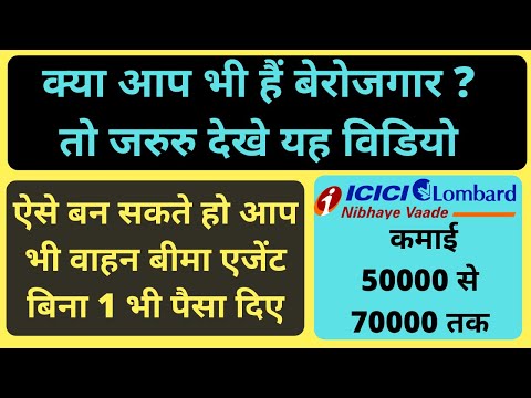 ICICI LOMBARD INSURANCE AGENT KAISE BANE | INSURANCE AGNET KAISE BANE | FREE INSURANCE AGENT ID