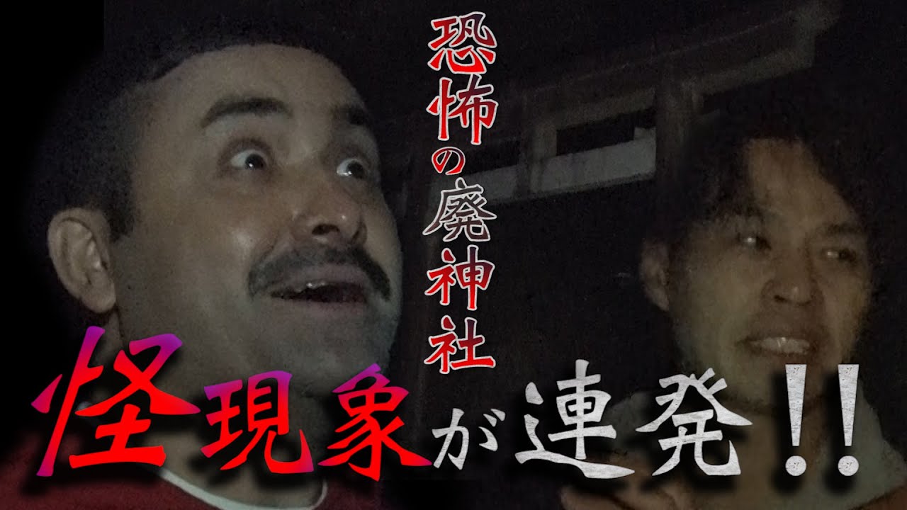【心霊】本当にあった呪いの廃神社ー前篇ー【廃墟】A Real Ghost Hunter 