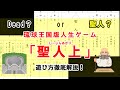 【300年前のゲーム実況！？】琉球王国版人生ゲーム「聖人上」　遊び方徹底解説！