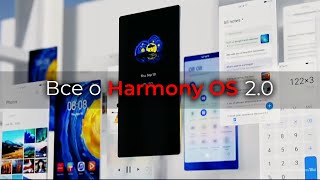 Новый конкурент экосистемы Apple, iOS и Android! Вся презентация Harmony OS и EMUI 11 за 7 минут