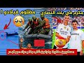 صادم بالفيديو جريمة إغراق شاب مغربي في الفنيدق من طرف مغاربة وعبدالرحيم اوحيدا يكرم في البيرنابيو