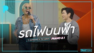 รถไฟบนฟ้า | D GERRARD x TorSaksit (Piano & i Live)