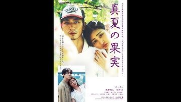 「真夏の果実」予告篇　2025年夏　札幌・サツゲキ、広島・横川シネマ、苫小牧・シネマトーラスにて公開決定！