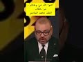 مظاهرات جيل Z اتقوا الله في وطنكم من خطاب الملك محمد السادس