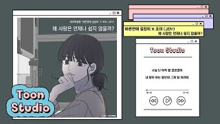 [Official Audio] 조이 (JOY) - 왜 사랑은 언제나 쉽지 않을까? (바른연애 길잡이 X 조이 (JOY))